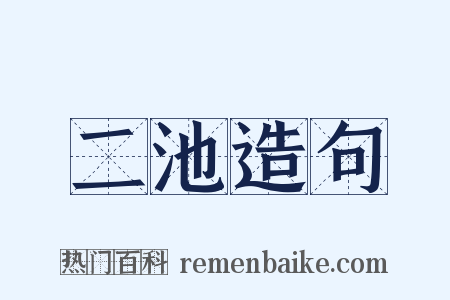 二池造句是什么意思的图片